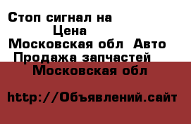 Стоп сигнал на Ford mondeo › Цена ­ 5 000 - Московская обл. Авто » Продажа запчастей   . Московская обл.